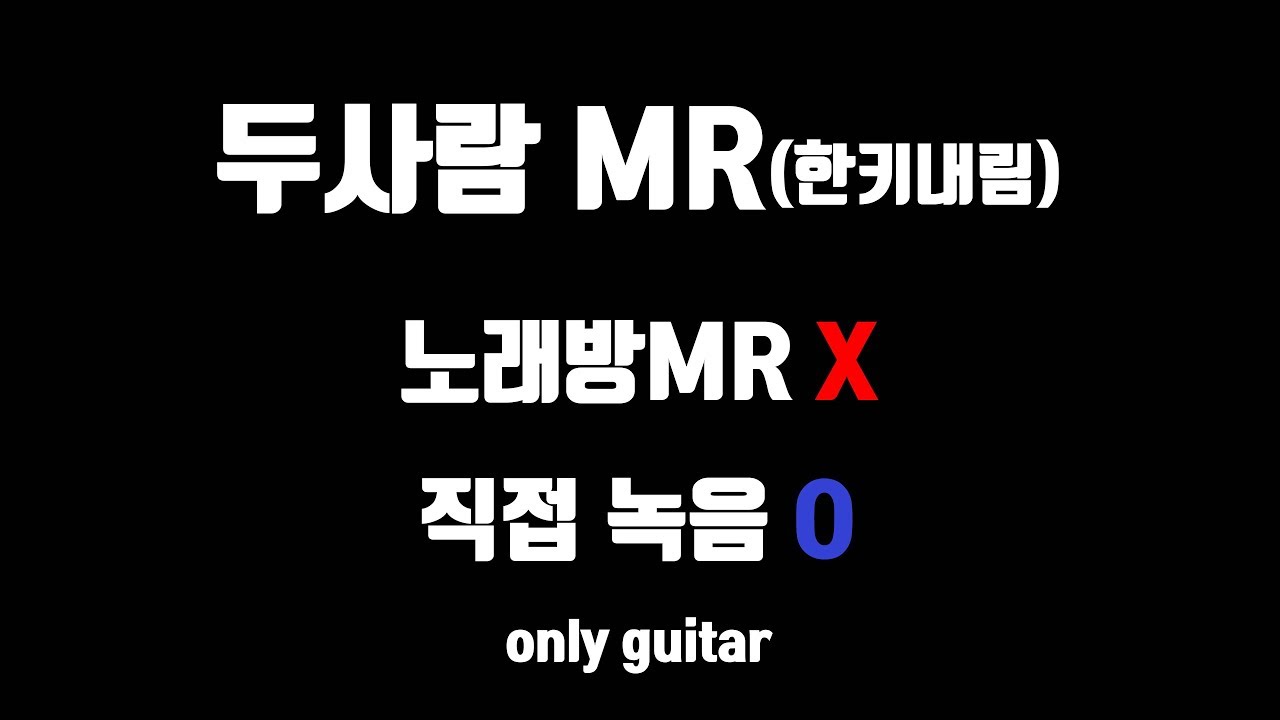 [직접 녹음]성시경 - 두사람 MR(키내림)