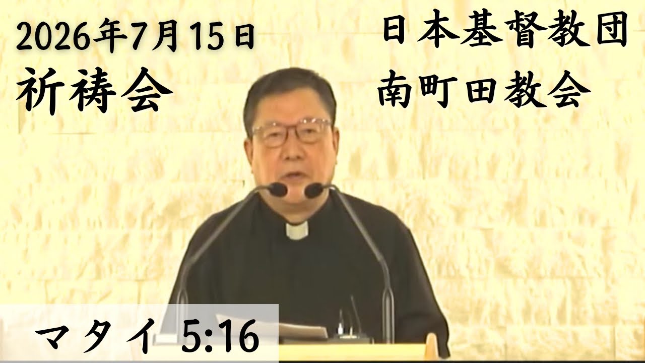 2026年7月15日19時30分祈祷会マタイ5:16聖歌594(総合聖歌632) 讃美歌