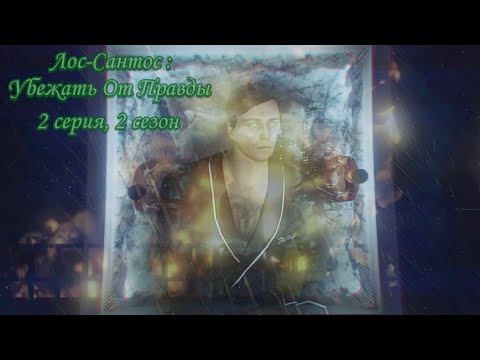 Не долгие бега - 2 серия, 2 сезон | Лос-Сантос : Убежать От Правды (2019/2020)