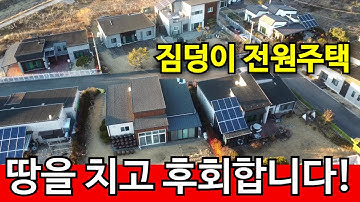 퇴직금을 전원주택에ㅠㅠ  | 땅을 치고 후회하는 아내의 사연