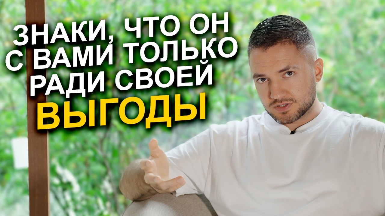 Как понять, что мужчина вас использует? Эти ПРИЗНАКИ выдадут обманщика