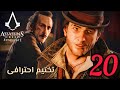 20 تختيم أحترافى مدبلج عربى Assassin S Creed Syndicate 