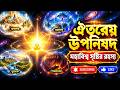 ঐতরেয় উপনিষদ: সৃষ্টির শুরুতে এই মহাবিশ্বে কী ছিল? | Aitareya Upanishad in Bengali
