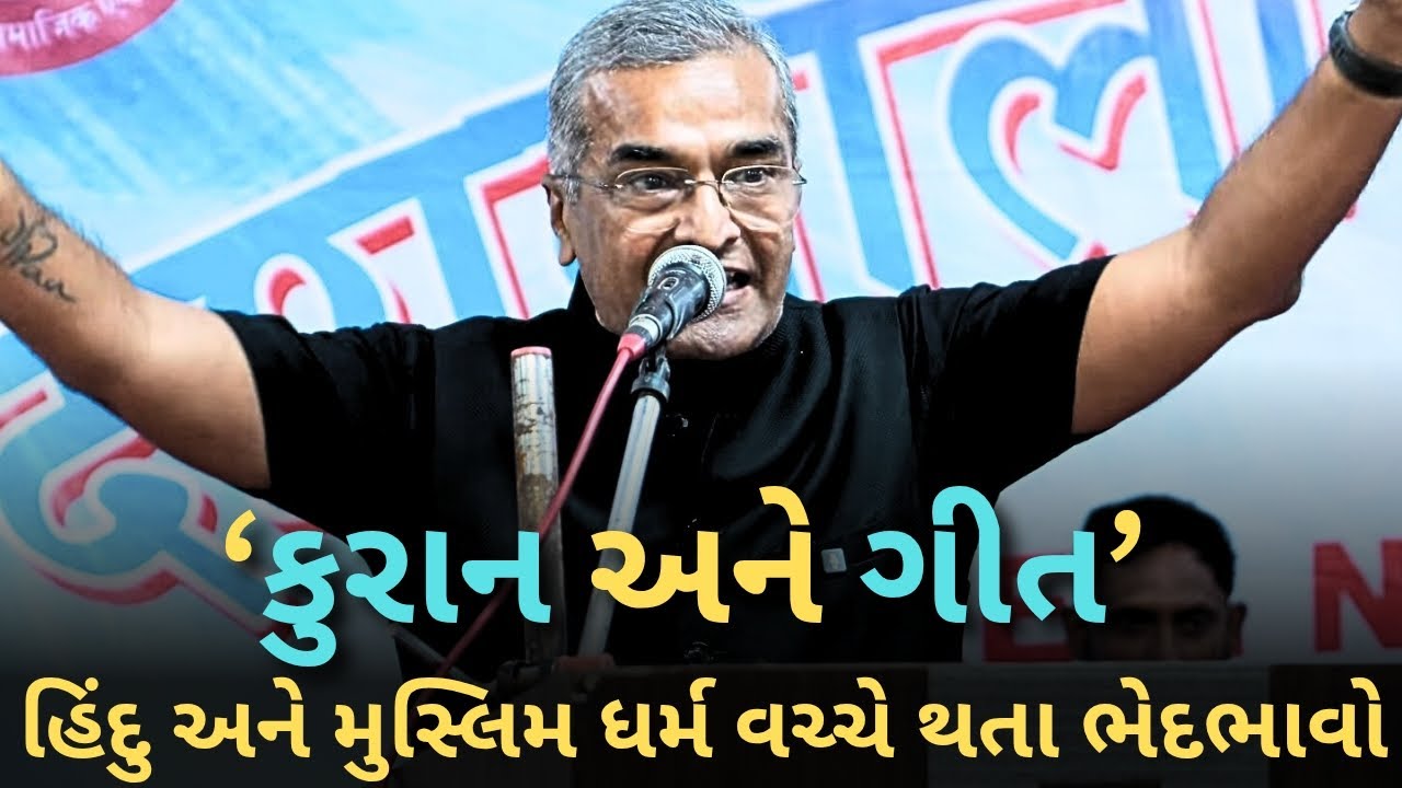 હિંદુ મુસ્લિમ ધર્મ વચ્ચે થતા ભેદભાવો જે કયારે પણ ન થવા જોવે sanjay raval | letest motivation - 2026