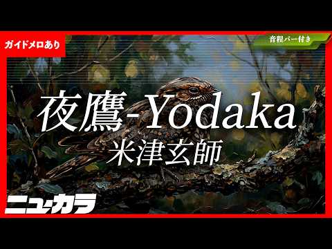 【最速制作カラオケ（生演奏）】夜鷹 / 米津玄師 - 映画『キングダム 魂の決戦』主題歌【ガイドあり】
