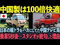 【海外の反応】日本の軽トラをバカにする中国人専門家…中国EVと日本車の勝負を見た5秒後→予想外の展開に絶句した理由