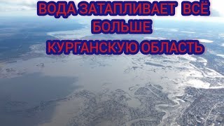 ‼️КУРГАН ПАВОДОК. ВОДЫ ВСЁ БОЛЬШЕ