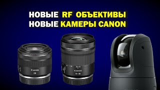 Новые RF-объективы и фотоаппараты Canon - ИЮЛЬ 2022
