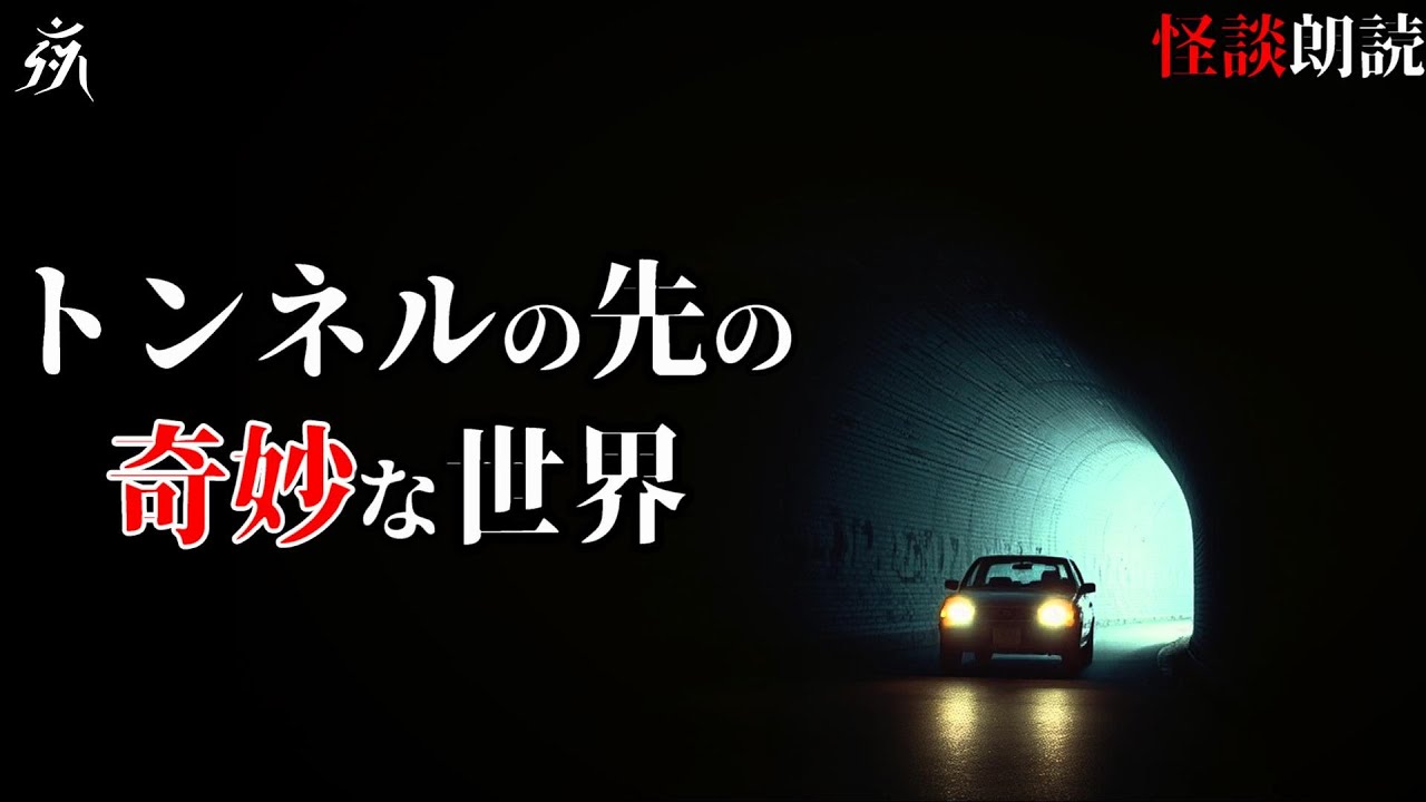 【怖い話】ドライブ中に奇妙な世界に行ってしまった【怪談朗読】単話完結/途中広告無し/作業用BGM/睡眠用BGM【2ch】