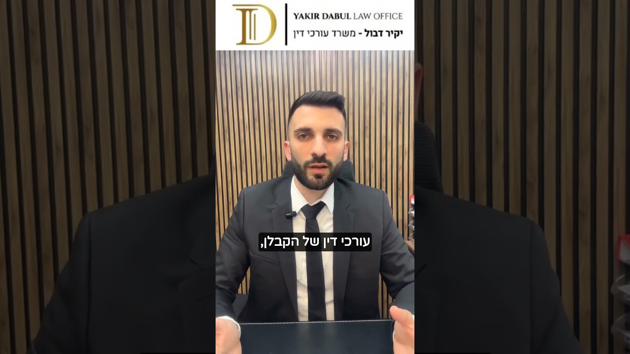 חברה משכנת - הדירה שלכם תלויה באוויר | עו"ד יקיר דבול