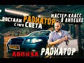 BAMPERUS: Ремонт лопнувшего бачка радиатора на мастер-классах в г. Липецк. Без снятия с авто.