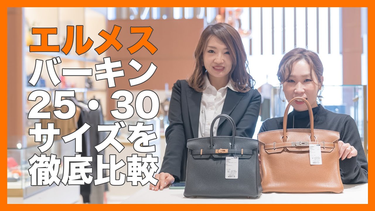 Komehyo Women エルメス バーキンをサイズ別に徹底比較 Youtube