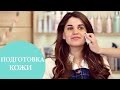 Как подготовить лицо к макияжу | 8 шагов по уходу за кожей | G.Bar | Oh My Look!