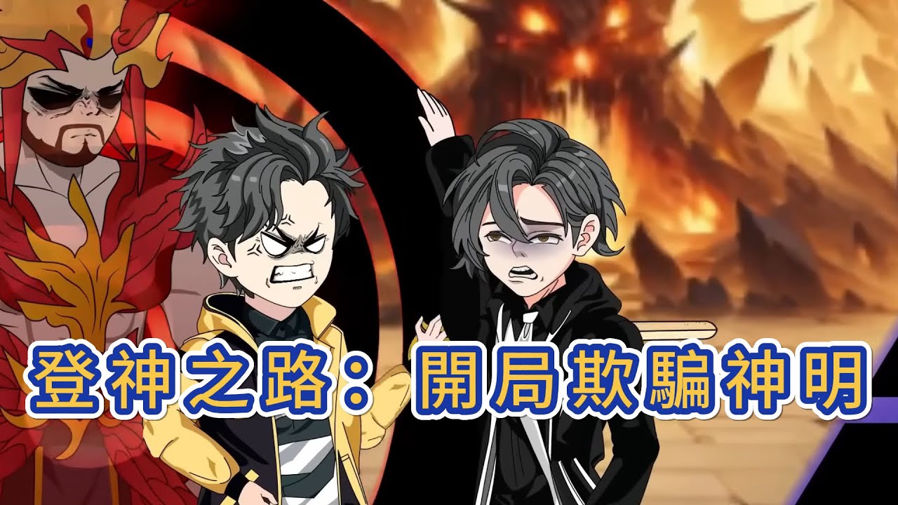 都市动画 | 《登神之路：開局欺騙神明》我做人有兩個個原則：1.從不騙人2.從不相信任何人說的話，包括我自己！#糖寶動畫