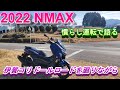 2022 NMAX125 慣らし運転で思ったこと
