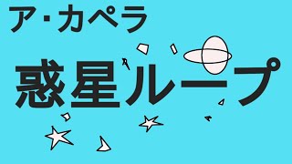 【ア・カペラ　歌ってみた】惑星ループ【ナユタン星人】