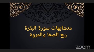 متشابهات سورة البقرة ربع الصفا والمروة - رفيقات القرآن