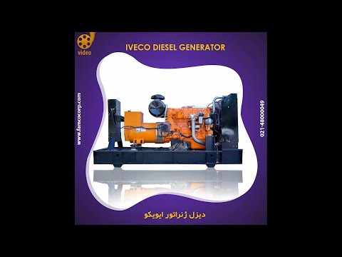 تصویری: دیزل ژنراتور FPT-Iveco: ویژگی ها ، سنسور دما و سایر عملکردها. چگونه نیروگاه دیزل FPT-Iveco را انتخاب کنیم؟ مروری بر مدل