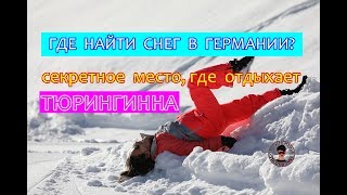 Где найти снег в Германии?Секретное место, где отдыхает Тюрингинна!