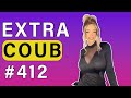 COUB #412 | Best Coub | Best Cube | Приколы Июнь 2023 | Июль | Best Fails | Funny | Extra Coub