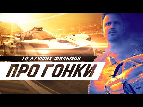 10 лучших фильмов про гонки — Гонки, крутые автомобили, захватывающий экшн и автоспорт!
