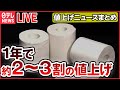 【ライブ】『値上げ情報ニュース』紙製品にも“値上げの波”/お茶づけ海苔・ふりかけ /  “きのこ・たけのこ” 31年ぶりに値上げ / ウイスキー / わさびしょうが など （日テレNEWS LIVE）