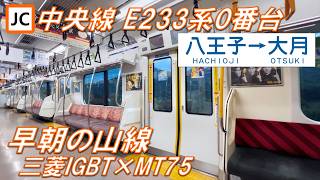 【早朝の山線!100km/h!】中央線 E233系0番台 八王子〜大月【高音質・4K 60fps】