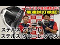 テーラーメイド ステルスとグローレが合体！日本人のために作られたドライバー、ステルスグローレを試打・解説！