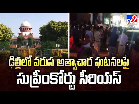 SC Takes Note of Delhi Rape Cases : ఢిల్లీలో వరుస అత్యాచార ఘటనలపై సుప్రీంకోర్టు సీరియస్‌ - TV9 - TV9