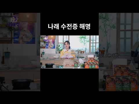 나래 수전증 해명