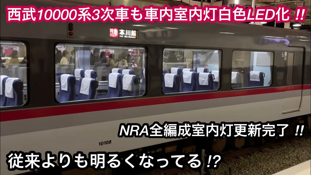 西武10000系（NRA）3次車も車内室内灯が白色LED化される 🎉】西武新宿