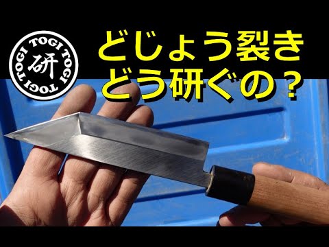 どじょう裂きの研ぎ方わからん Togitogi動画 Youtube