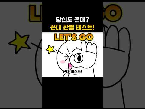 당신도 꼰대?꼰대 판별테스트!#꼰대테스트#꼰대판별#꼰대 #세대차이 #mz세대 #후배와의차이#직장생활 #유머 #테스트영상 #반전