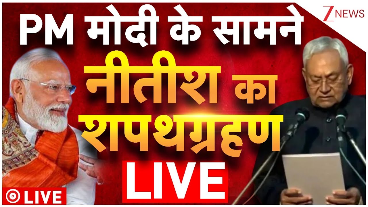 PM Modi In Bihar CM Oath Ceremony LIVE: PM मोदी के सामने नीतीश का शपथ ग्रहण LIVE
