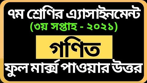 Class 7 Math Assignment 2021 | ৭ম শ্রেণির গণিত এসাইনমেন্ট ৩য় সপ্তাহ | Math Assignment 3rd Week 2021