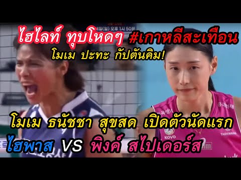 ไฮไลท์ ทุบโหดๆ สะเทือนเกาหลี! โมเม ธนัชชา สุขสด เปิดตัวนัดแรก ลีกเกาหลี! ไฮพาส VS พิงค์ สไปเดอร์ส!