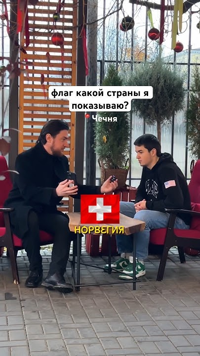 в Чечне угадывают флаги стран🌎 #опрос #флаги #чечня - YouTube