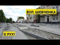 На вул. Шевченка відновили ремонт. Що зроблено? (травень 2022)