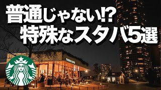 【東京特殊スタバ5選】デートにもオススメ