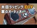 木目ラッピングでアンティーク風カーオーディオを作ってみた！すべてamazonで揃う、おうちDIY。旧車やハイクラスの車にぴったり。[Tokkiのミラジーノ旧車化大作戦]