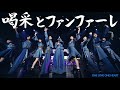 ONE LOVE ONE HEART 『喝采とファンファーレ』LIVE ver.(2026/1/12 豊洲PIT)