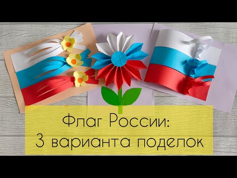 Оригами флаг россии