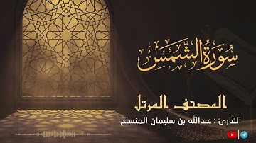 سورة الشمس للقارئ عبدالله بن سليمان المنسلح || المصحف المرتل