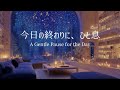 【冬のピアノ】一日の緊張がほどけ、静かな余白に戻っていく夜｜リラックス・夜のリセット用
