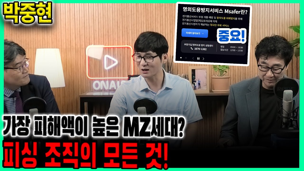 [박중현 경위] - '이렇게까지 한다고?' - MZ세대부터 장년층까지 노린 피싱 범죄