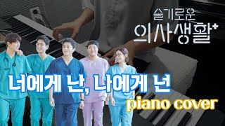 Me to you, You to me (Hospital Playlist OST) - Mido and Falasol