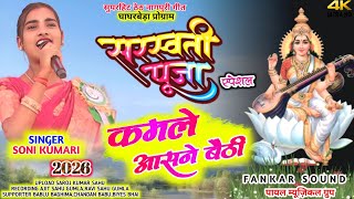 सरसवत पज सपशलकमल आसन बठSinger Soni Kumaritheth Nagpuri Video 2026