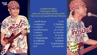 [ Playlist ] คำภีร์ โคตรมันส์【 OFFICIAL AUDIO 】