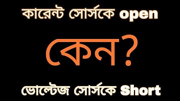 1st__কেন কারেন্ট সোর্স কে Open ভোল্টেজ সোর্সকে শর্ট ধরা হয়?