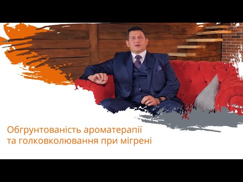 Обгрунтованість ароматерапії та голковколювання при мігрені